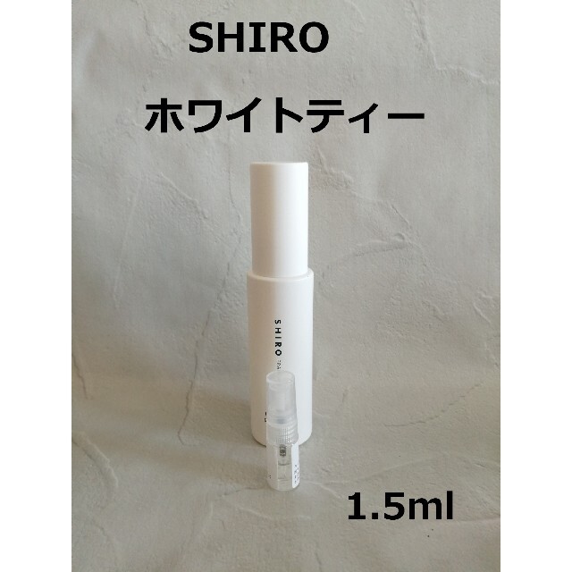 shiro - ホワイトティー1.5ml SHIRO シロ香水【組み合わせ変更可】の通販 by オスカー｜シロならラクマ