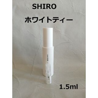 シロ(shiro)のホワイトティー1.5ml　SHIRO　シロ香水【組み合わせ変更可】(香水(女性用))