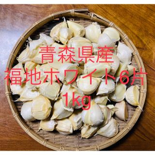 青森県産 福地ホワイト6片ニンニク1kg にんにく バラ(野菜)