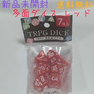 新品未開封 多面ダイス 多面体ダイス レッド 送料無料TRPG用多面ダイス(その他)