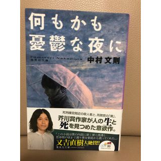 何もかも憂鬱な夜に(その他)