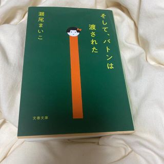 そして、バトンは渡された(その他)