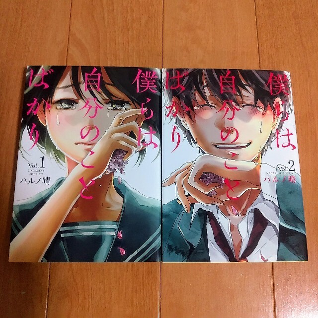 僕らは自分のことばかり 全2巻 ハルノ晴 あなたがしてくれなくてもの通販 By 蘭丸 S Shop ラクマ 僕らは自分のことばかり 全2巻 ハルノ晴 あなたがしてくれなくてもの通販 By 蘭丸 S Shop ラクマ
