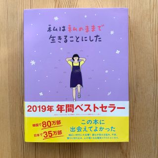 ボウダンショウネンダン(防弾少年団(BTS))の私は私のままで生きることにした(人文/社会)