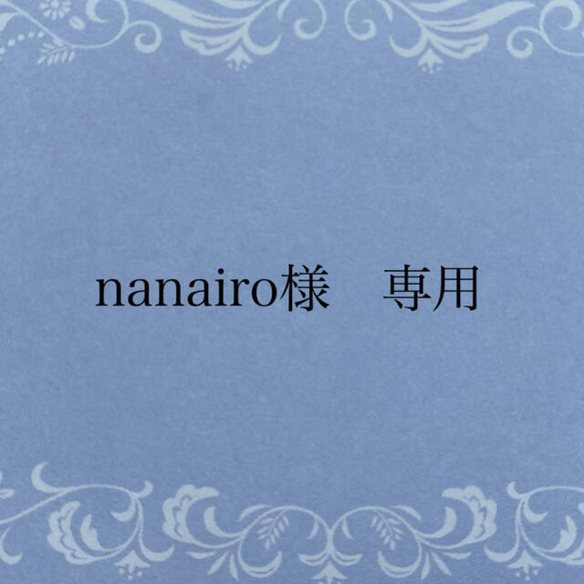 nanairo様専用ページの通販 by みしんのお店|ラクマ