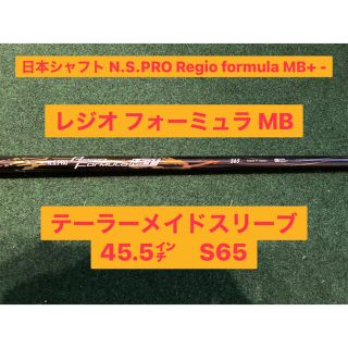 ニホンシャフト(日本シャフト)の日本シャフトN.S.PRO RegioformulaMB+レジオフォーミュラMB(クラブ)