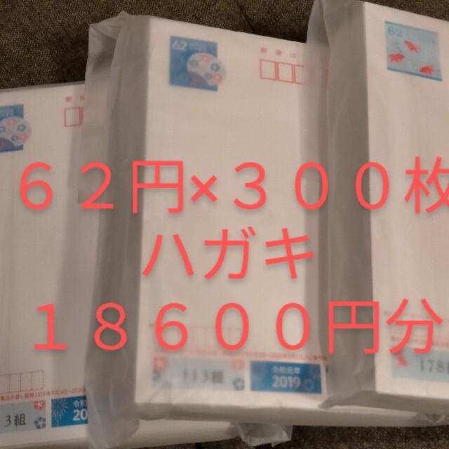 はがき ハガキ 葉書 未使用 額面割れ 62円 300枚 18600円分使用済み切手/官製はがき