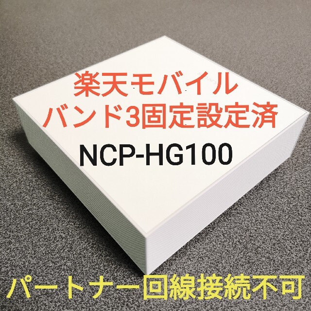 PC/タブレットモバイル バンド3固定設定済み ソニー ホームルーター NCP-HG100