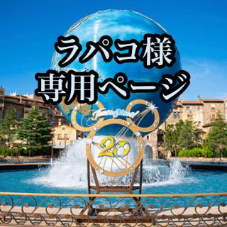 ディズニー(Disney)のラパコ様専用ページ(テーブルスタンド)