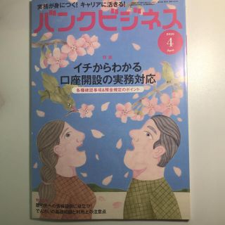 バンクビジネス 2020.4(ビジネス/経済/投資)