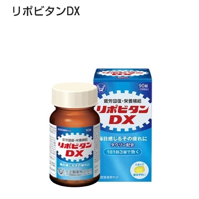 大正製薬(タイショウセイヤク)の**[すもも様専用**リポビタンDX 90錠１瓶&３錠入り３袋 食品/飲料/酒の健康食品(ビタミン)の商品写真