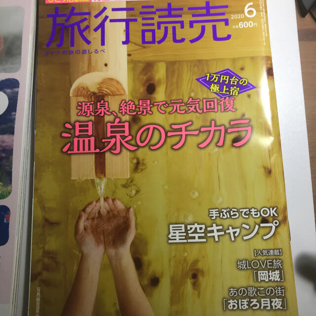 旅行読売 まとめ売り 2020.6 2019.5 エンタメ/ホビーの雑誌(アート/エンタメ/ホビー)の商品写真