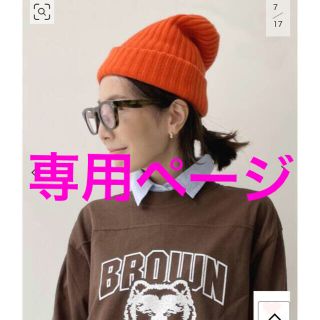 アパルトモンドゥーズィエムクラス(L'Appartement DEUXIEME CLASSE)の未使用品   L'Appartement Cashmere knit Cap(ニット帽/ビーニー)