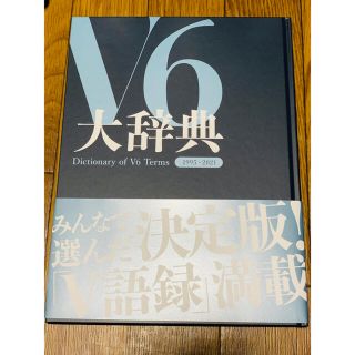 V6 Very6 BEST みんなで選んだV6大辞典(ポップス/ロック(邦楽))