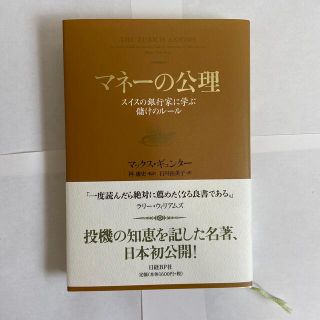 マネ－の公理 スイスの銀行家に学ぶ儲けのル－ル(ビジネス/経済)