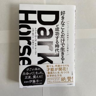 Ｄａｒｋ　Ｈｏｒｓｅ「好きなことだけで生きる人」が成功する時代(ビジネス/経済)