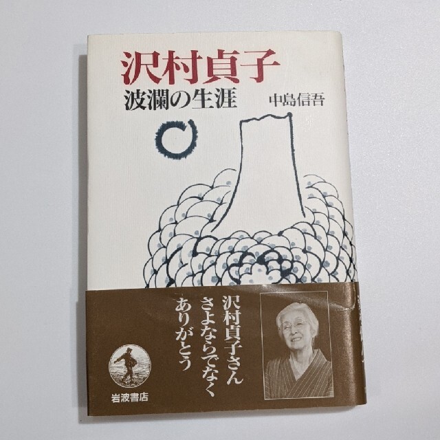 岩波書店(イワナミショテン)の中島 信吾　沢村貞子 波瀾の生涯 エンタメ/ホビーの本(ノンフィクション/教養)の商品写真