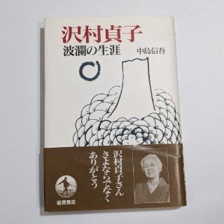 イワナミショテン(岩波書店)の中島 信吾　沢村貞子 波瀾の生涯(ノンフィクション/教養)