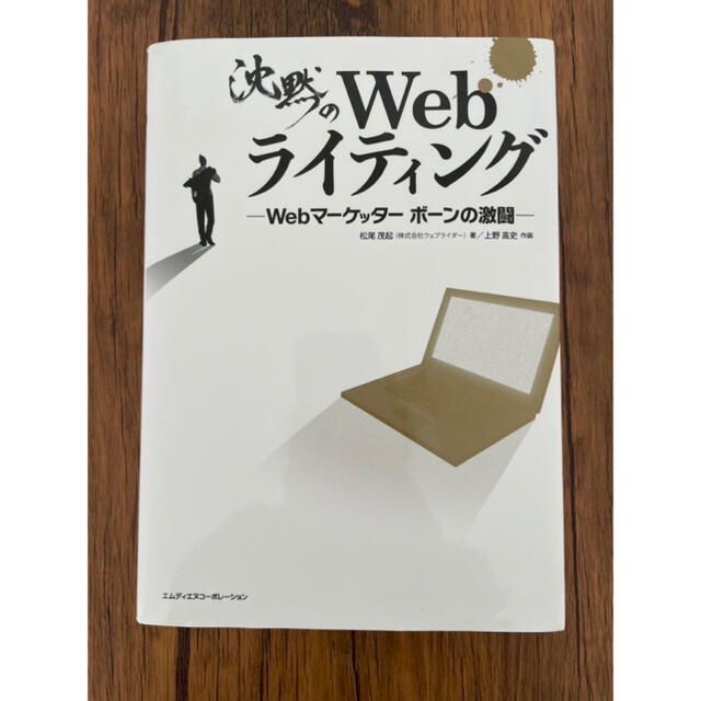 沈黙のＷｅｂライティング Ｗｅｂマ－ケッタ－　ボ－ンの激闘 エンタメ/ホビーの本(コンピュータ/IT)の商品写真