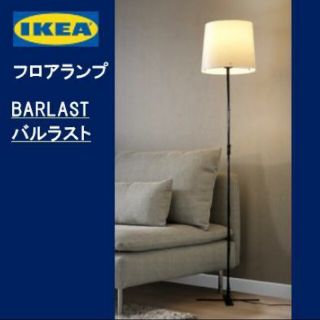 イケア(IKEA)のイケア　ＩＫＥＡ　BARLAST バルラスト　フロアランプ　新品・未使用(フロアスタンド)