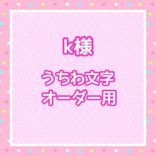 k様  うちわ文字オーダー用(アイドルグッズ)