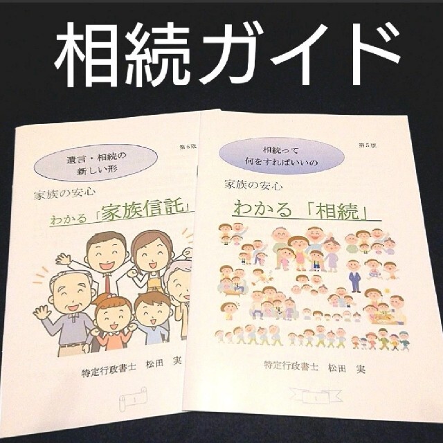 相続ガイド わかる相続 わかる家族信託 相続税 相続対策 遺産相続 不動産相続 エンタメ/ホビーの本(人文/社会)の商品写真