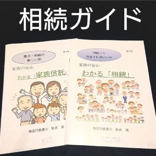 相続ガイド わかる相続 わかる家族信託 相続税 相続対策 遺産相続 不動産相続(人文/社会)