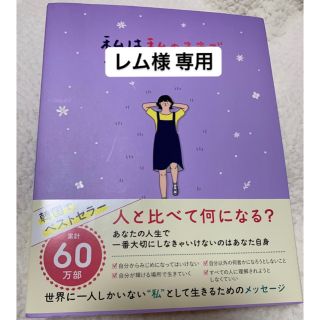 ボウダンショウネンダン(防弾少年団(BTS))の私は私のままで生きることにした【レム様専用】(人文/社会)