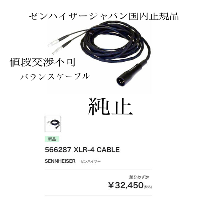 HD800純正ケーブル新品　SENNHEISER  566287 XLR-4 CABLE バランス