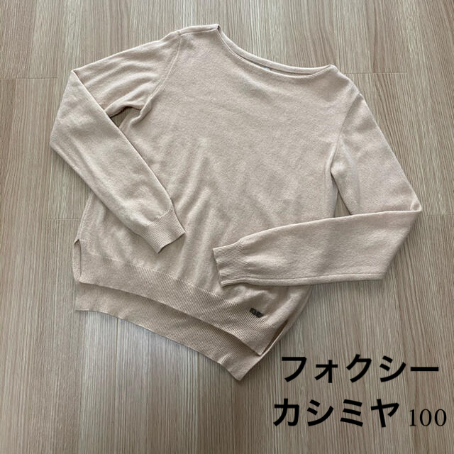 美品】フォクシー デイジーリン カシミヤ 100 キャメル ニット 秋冬