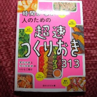 時間がない人のための超速つくりおき313(料理/グルメ)