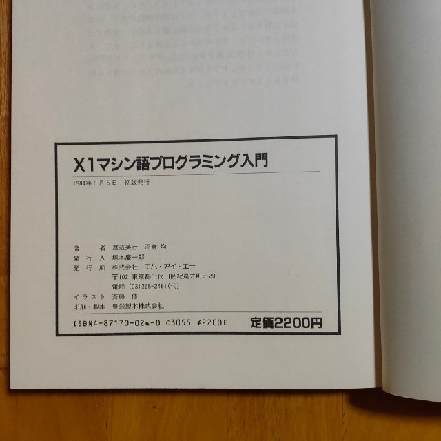 X1 マシン語プログラミング入門 １９８４年出版 エンタメ/ホビーの雑誌(専門誌)の商品写真