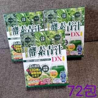 酵素青汁DX 　72包(ダイエット食品)