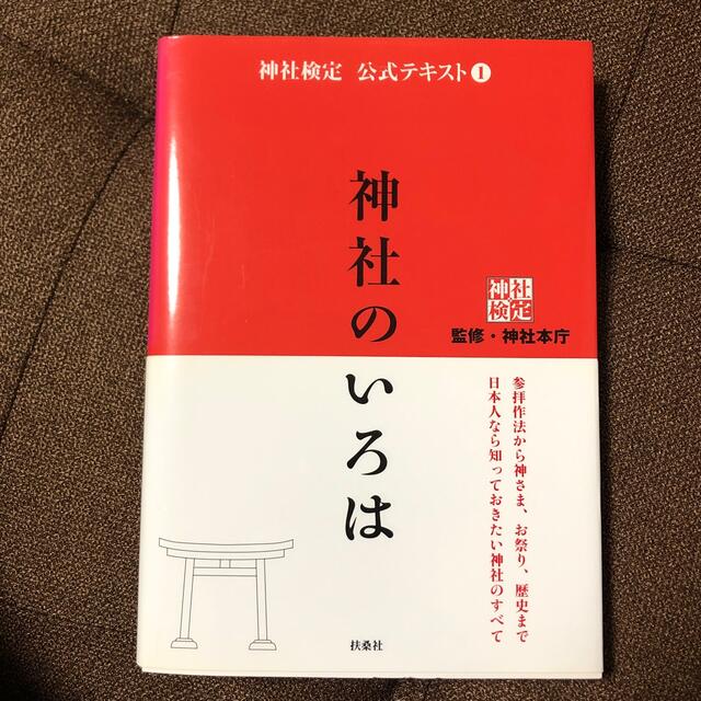 神社のいろは 神社検定公式テキスト１ エンタメ/ホビーの本(資格/検定)の商品写真