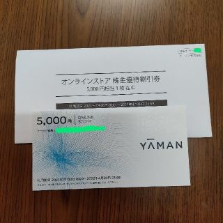 ヤーマン(YA-MAN)のヤーマン　株主優待　5000円分　YAMAN(ショッピング)