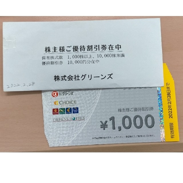 グリーンズ株主優待割引券 1000円x10枚