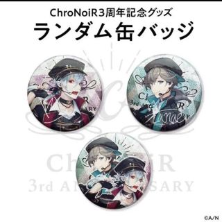 全品送料無料】 ChroNoiR ランダム 缶バッジ バッジ - boothype.com