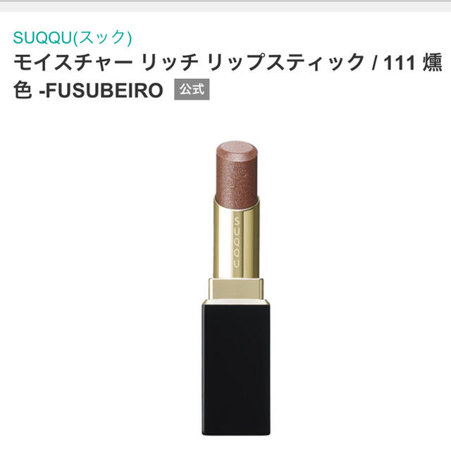 SUQQU スック 111 燻色 限定色 モイスチャー リッチ リップスティック