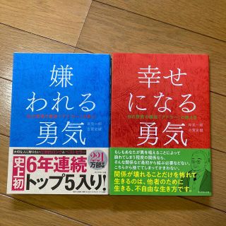 ダイヤモンドシャ(ダイヤモンド社)の嫌われる勇気 幸せになる勇気　2巻セット(ビジネス/経済)