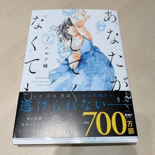 コウブンシャ(光文社)のあなたがしてくれなくても　7巻(女性漫画)