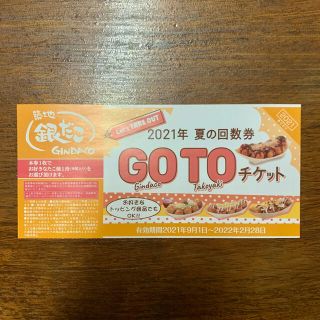 築地銀だこ 夏の回数券 引換券 GOTOチケット　1枚(フード/ドリンク券)