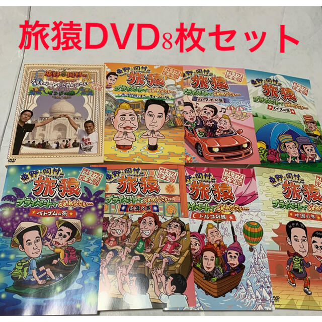 東野・岡村の旅猿　海外　DVD 8枚セット