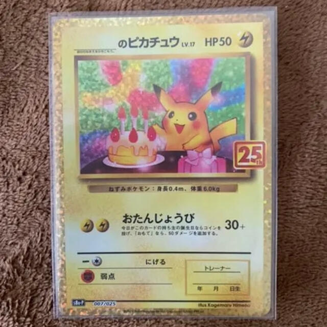 ポケモンカード 25周年 25th お誕生日ピカチュウ プロモ