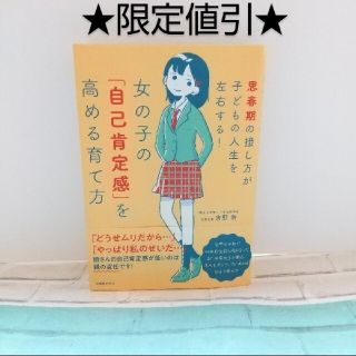 女の子の「自己肯定感」を高める育て方 思春期の接し方が子どもの人生を左右する！(結婚/出産/子育て)