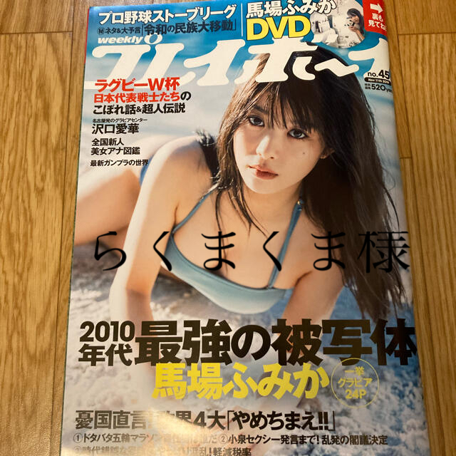 集英社(シュウエイシャ)の週刊 プレイボーイ 2019年 11/11号　2冊セット エンタメ/ホビーの雑誌(趣味/スポーツ)の商品写真