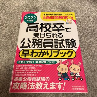 2022 高校卒で受けられる公務員試験　早わかりブック(資格/検定)