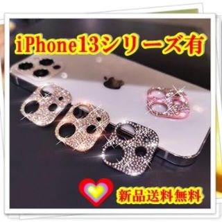 iPhone13シリーズ入荷　キラキラ ♡ 可愛い カメラ保護 レンズカバー(モバイルケース/カバー)