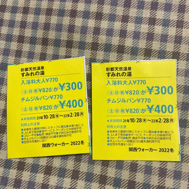 送料無料/新品 スパ銭 温泉 関西ウォーカー 2023夏 クーポン 京都方面