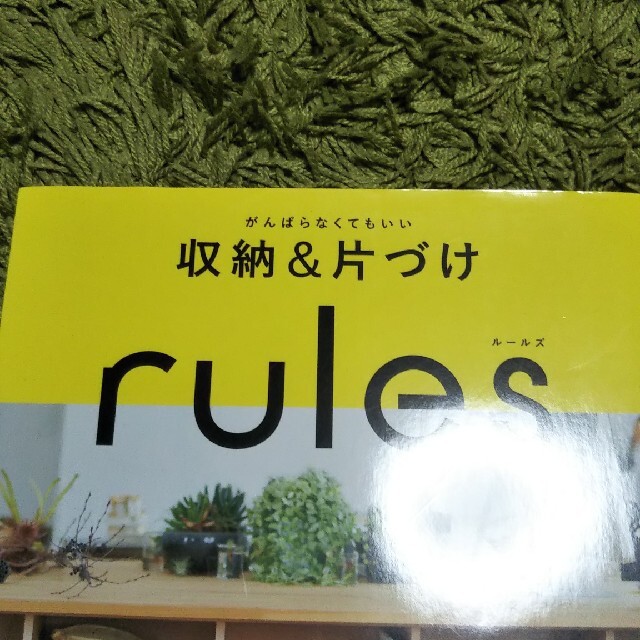 がんばらなくてもいい収納＆片づけｒｕｌｅｓ エンタメ/ホビーの本(住まい/暮らし/子育て)の商品写真