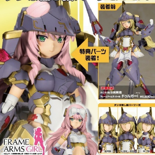 新品　フレームアームズ・ガール　ドゥルガー　特典付き